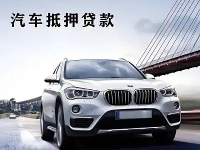 新河车抵贷如何办理押车和不押车?