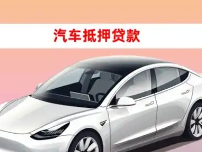 新河车抵贷的三种常见还款方式