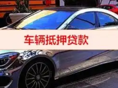 新河汽车抵押借款的额度如何确定？